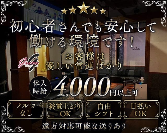 【磯原】Graces〜グレイシーズ〜（茨城県）の女性バイト求人情報