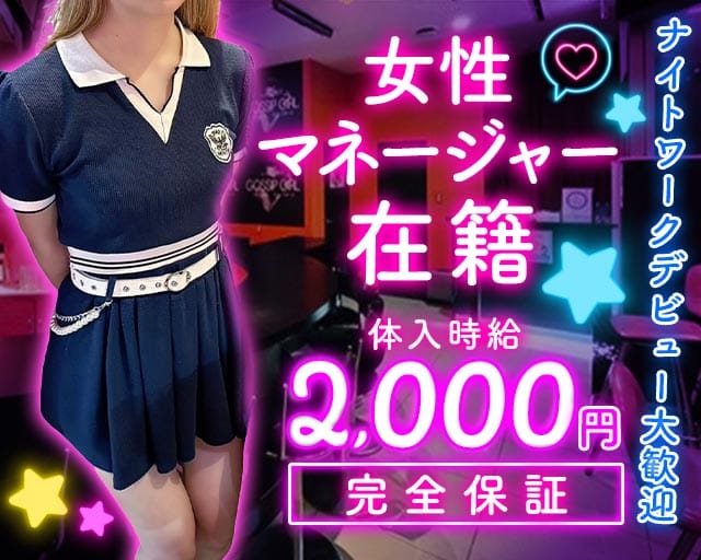 【サンロク街】GOSSIP GIRL（ゴシップガール）（北海道）の女性バイト求人情報