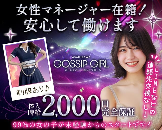 【サンロク街】GOSSIP GIRL（ゴシップガール）の女性バイト求人情報
