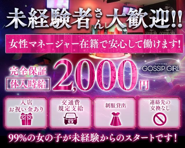 【サンロク街】GOSSIP GIRL（ゴシップガール）（北海道）の女性バイト求人情報