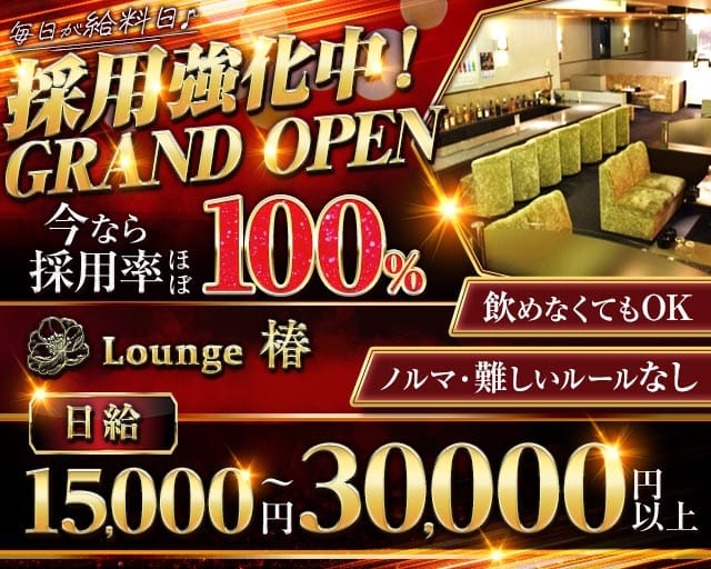 Lounge椿（ツバキ）（奈良県）の女性バイト求人情報