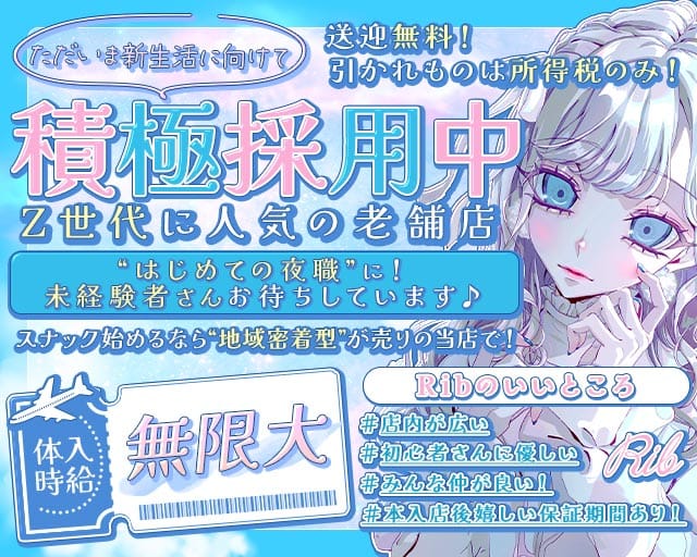 【土浦】Rib 〜リブ〜（土浦市）の女性バイト求人情報