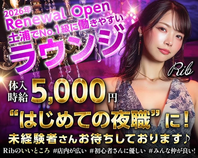 【土浦】Rib 〜リブ〜（茨城県）の女性バイト求人情報