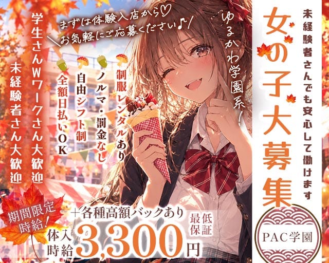 【茨木】PAC学園（パックガクエン）（大阪府）の女性バイト求人情報