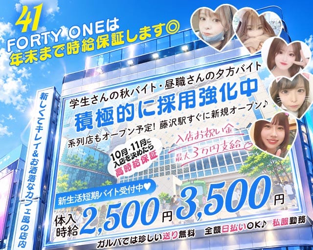 ガールズバーFORTY ONE-フォーティーワン-（神奈川県）の女性バイト求人情報