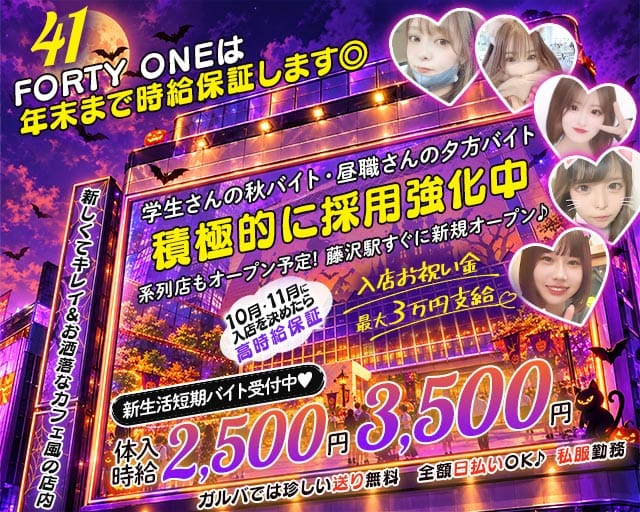 ガールズバーFORTY ONE-フォーティーワン-（神奈川県）の女性バイト求人情報
