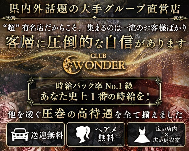Club WONDER（クラブワンダー）（山梨県）の女性バイト求人情報
