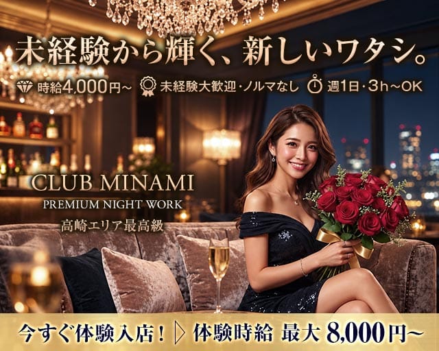 CLUB MINAMI（ミナミ）（高崎市）の女性バイト求人情報