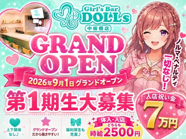 Girl's Bar DOLLs 中板橋店（東京都）の女性バイト求人情報