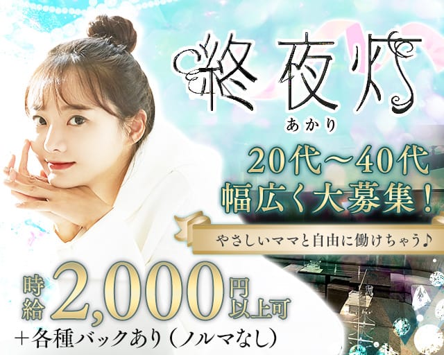 終夜灯（あかり）（北海道）の女性バイト求人情報