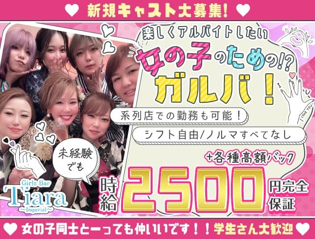 Tiara（ティアラ）（名古屋市）の女性バイト求人情報