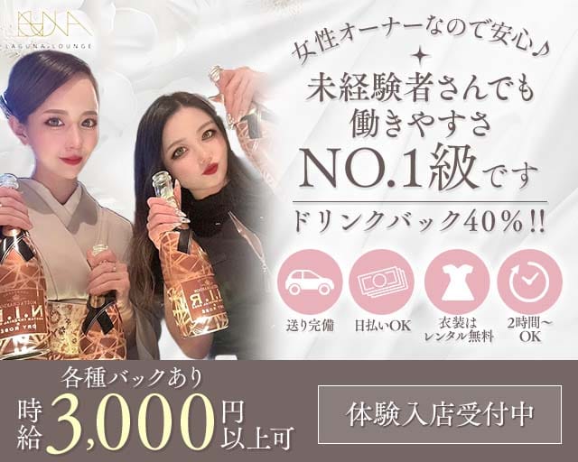 【片町】LAGUNA LOUNGE（ラグーナ）（石川県）の女性バイト求人情報