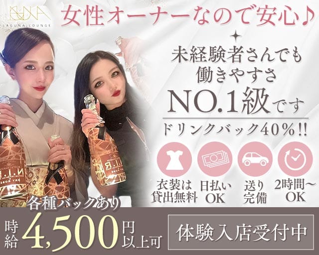【片町】LAGUNA LOUNGE（ラグーナ）（石川県）の女性バイト求人情報