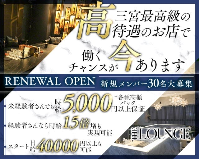 THE LOUNGE（ザラウンジ）（兵庫県）の女性バイト求人情報