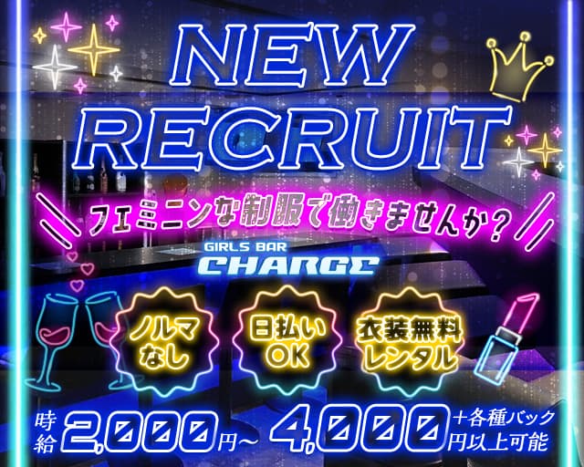 Girls Bar CHARGE（チャージ）（北海道）の女性バイト求人情報