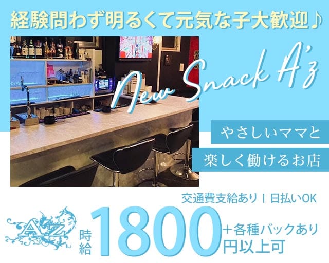 【北24条】New snack A’z（アズ）の女性バイト求人情報