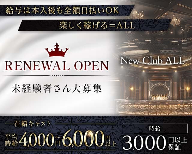 New Club ALL（オール）（福岡県）の女性バイト求人情報