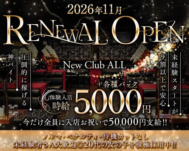 New Club ALL（オール）（久留米市）の女性バイト求人情報