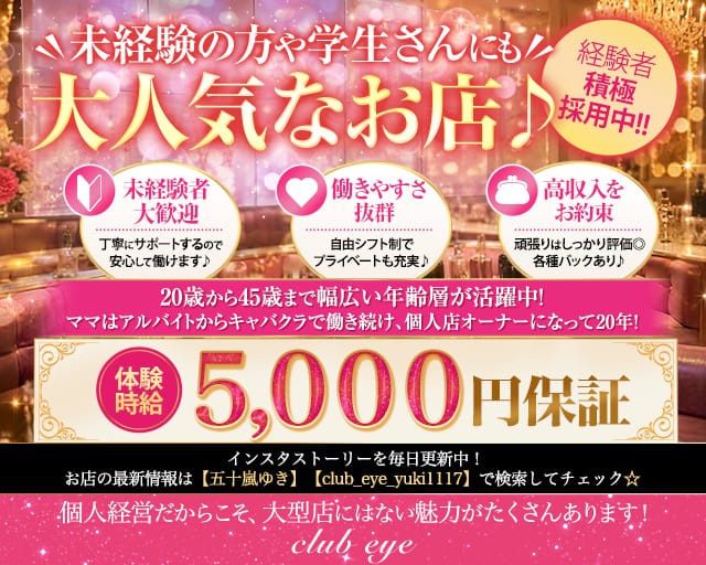 club eye（クラブアイ）（愛媛県）の女性バイト求人情報