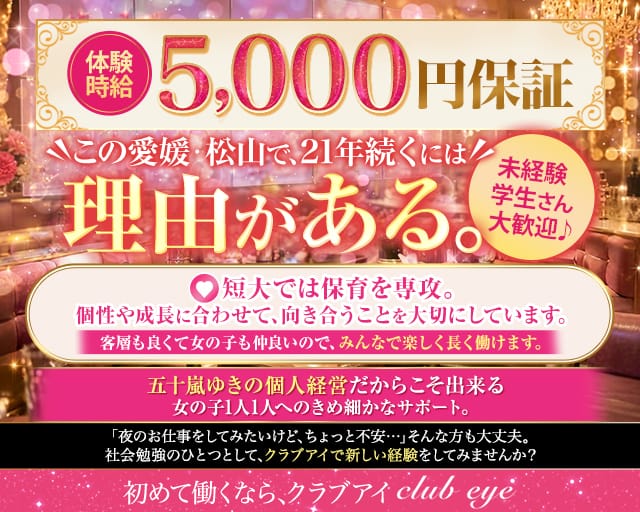 club eye（クラブアイ）（愛媛県）の女性バイト求人情報