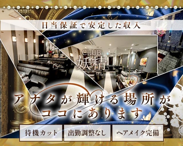 CLUB 妖精（ヨウセイ）（福岡県）の女性バイト求人情報