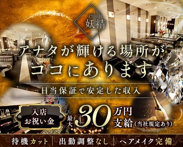 CLUB 妖精（ヨウセイ）の女性バイト求人情報