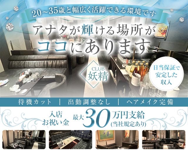 CLUB 妖精（ヨウセイ）（福岡県）の女性バイト求人情報