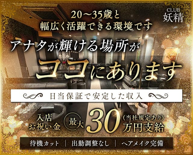 CLUB 妖精（ヨウセイ）（福岡県）の女性バイト求人情報