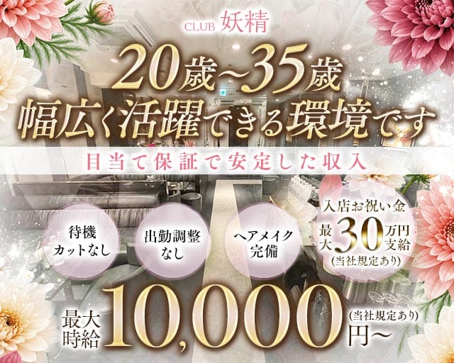 CLUB 妖精（ヨウセイ）（福岡県）の女性バイト求人情報
