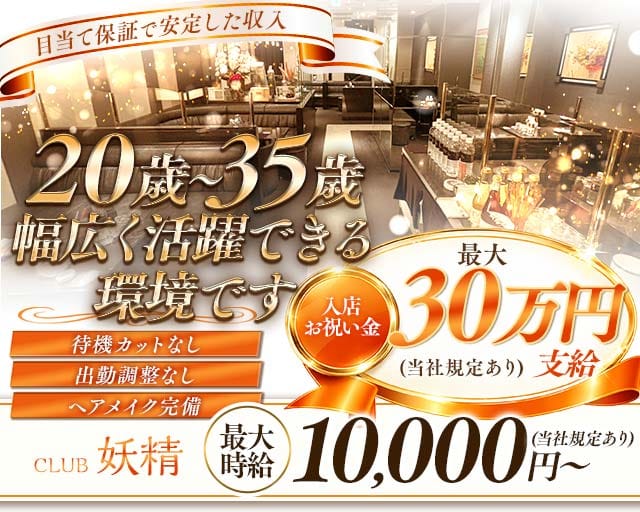 CLUB 妖精（ヨウセイ）（福岡県）の女性バイト求人情報
