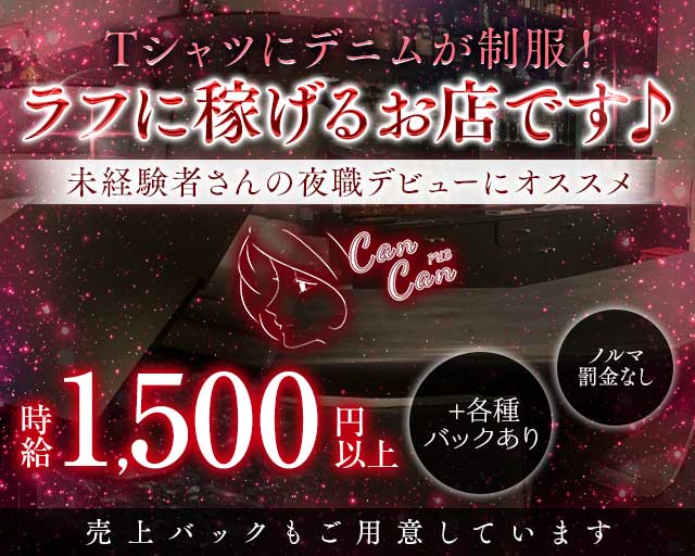PUB CanCan（カンカン）（権堂駅）の女性バイト求人情報