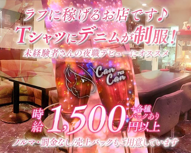 PUB CanCan（カンカン）（長野県）の女性バイト求人情報