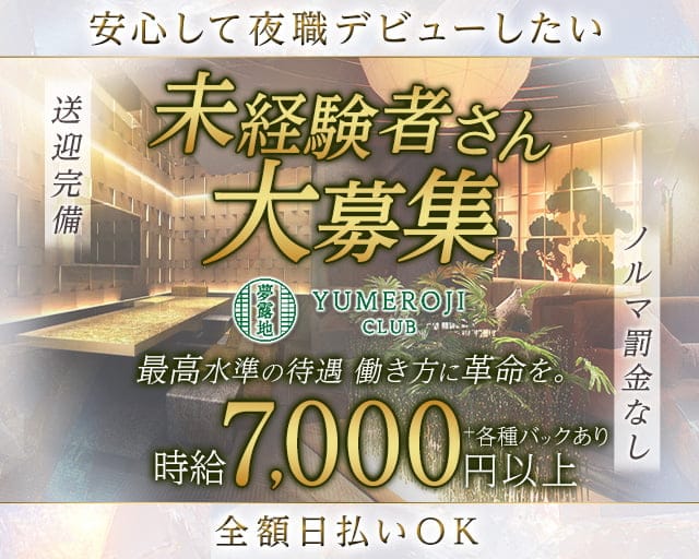 夢露地 金沢（ユメロジ カナザワ）（金沢市）の女性バイト求人情報