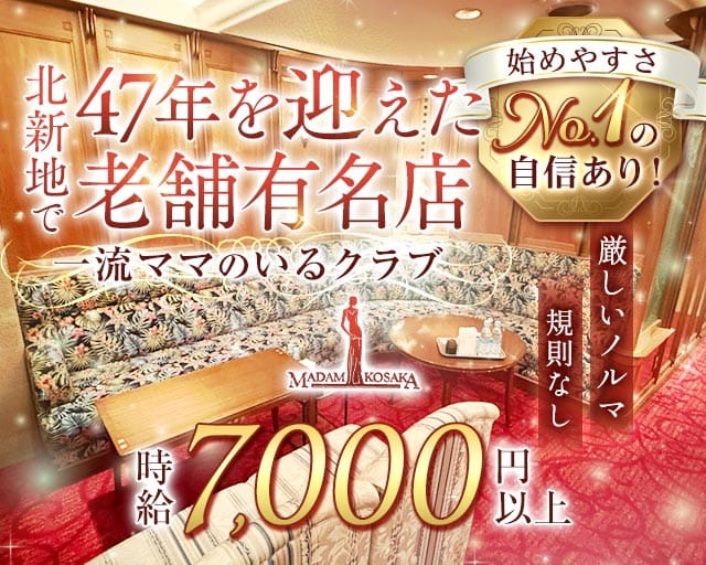 MADAM KOSAKA（マダムコサカ）（大阪市）の女性バイト求人情報