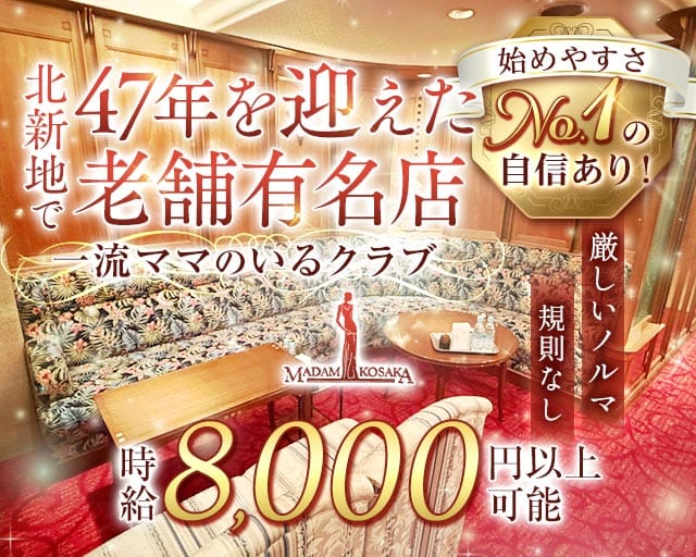 MADAM KOSAKA（マダムコサカ）（大阪府）の女性バイト求人情報