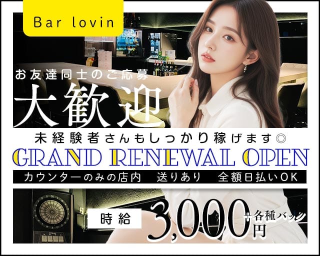 Bar lovin（ラビン）（大阪府）の女性バイト求人情報