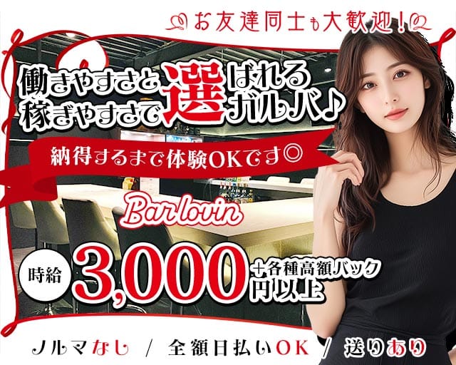 Bar lovin（ラビン）（大阪府）の女性バイト求人情報