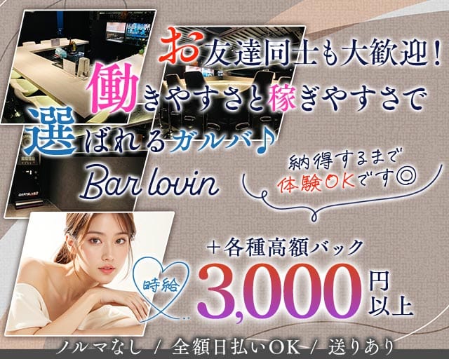 Bar lovin（ラビン）の女性バイト求人情報