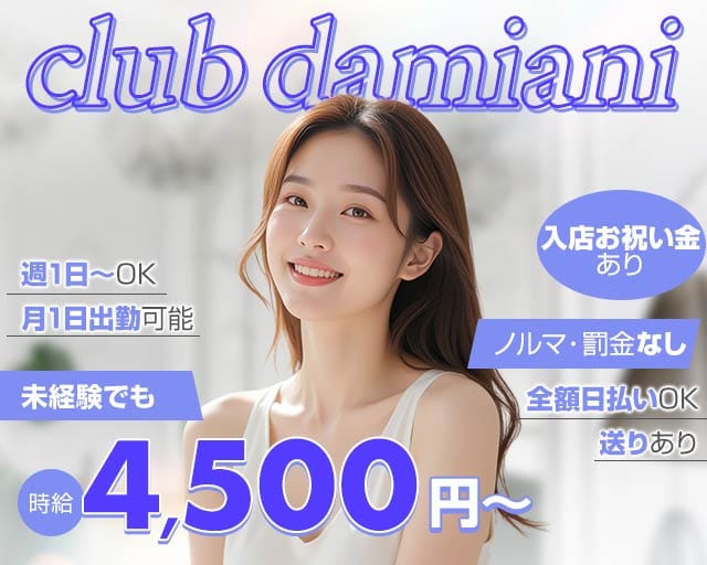 Club DAMIANI（ダミアーニ）（埼玉県）の女性バイト求人情報