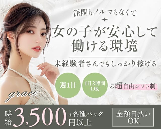 grace（グレース）（兵庫県）の女性バイト求人情報