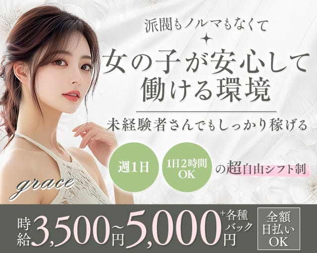 grace（グレース）（兵庫県）の女性バイト求人情報