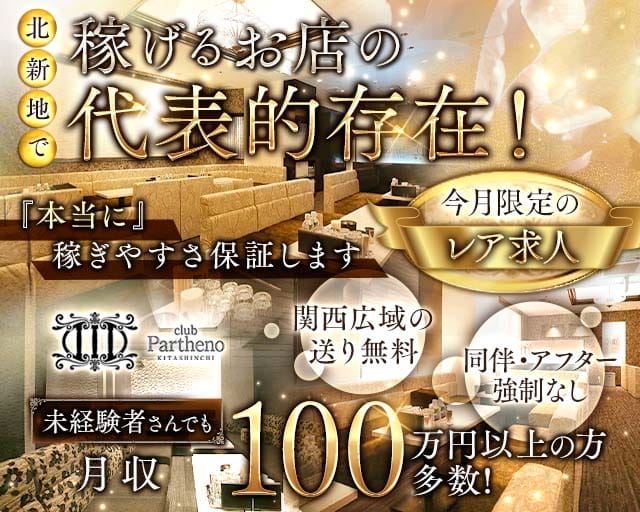 Club Partheno KITASHINCHI（パルテノ）（大阪市北区）の女性バイト求人情報