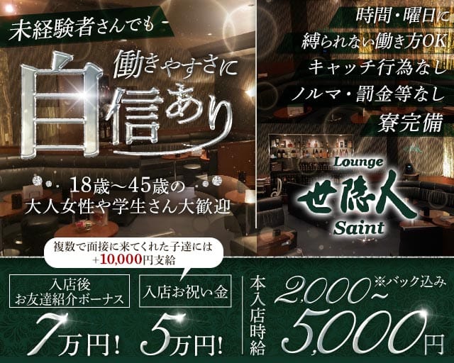 Lounge世隠人（セイント）の女性バイト求人情報