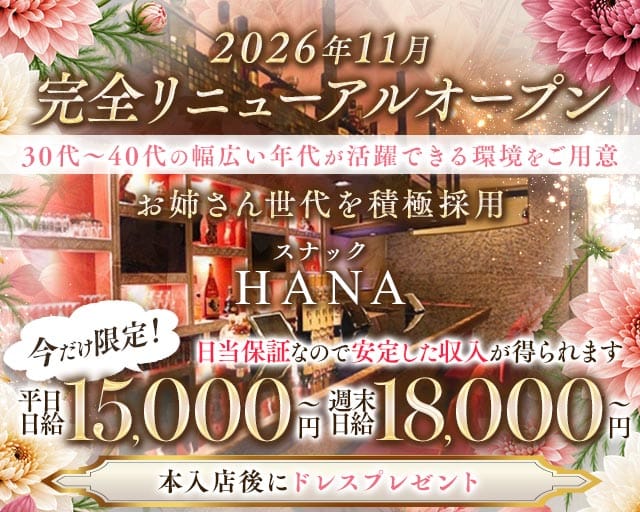 HANA（ハナ）（埼玉県）の女性バイト求人情報
