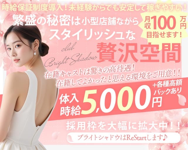 club BRIGHT SHADOW（ブライトシャドウ）（岡山県）の女性バイト求人情報