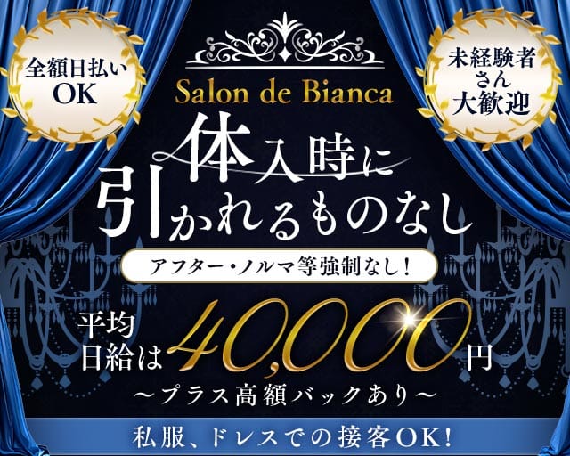 Salon de Bianca～ビアンカ～（柏市）の女性バイト求人情報