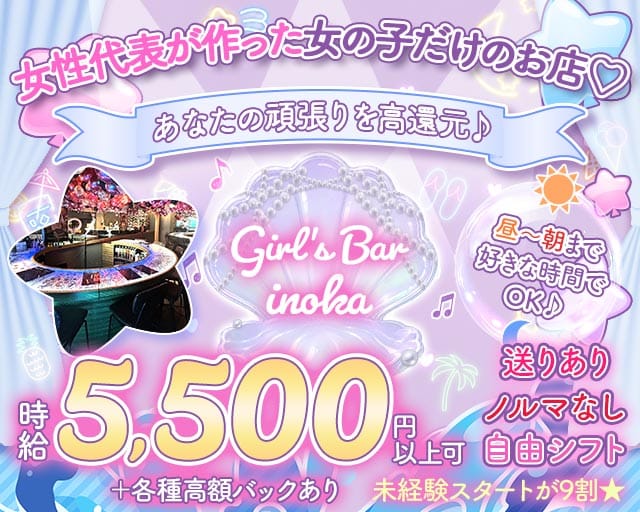 【昼・夜・朝】がーるずばーinoka（いのか）（新宿区）の女性バイト求人情報