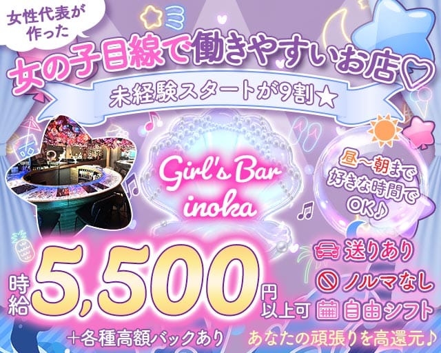 【昼・夜・朝】がーるずばーinoka（いのか）の女性バイト求人情報