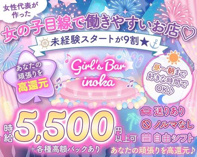 【昼・夜・朝】がーるずばーinoka（いのか）（東京都）の女性バイト求人情報