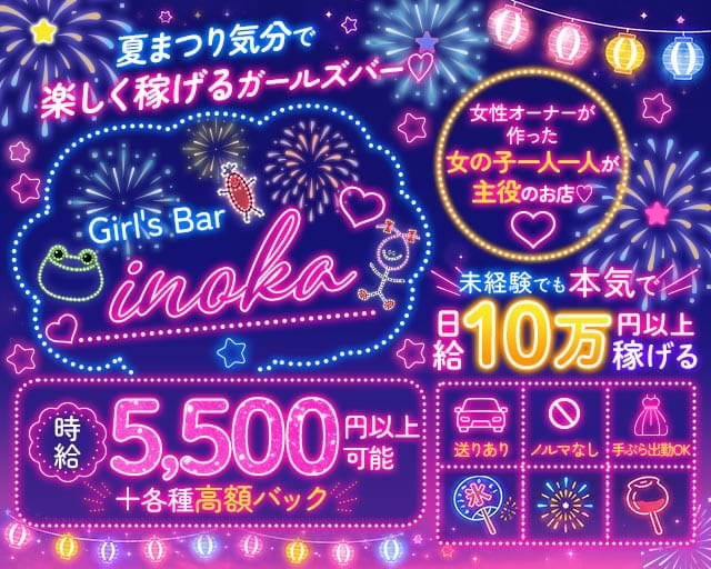 【昼・夜・朝】がーるずばーinoka（いのか）（東京都）の女性バイト求人情報